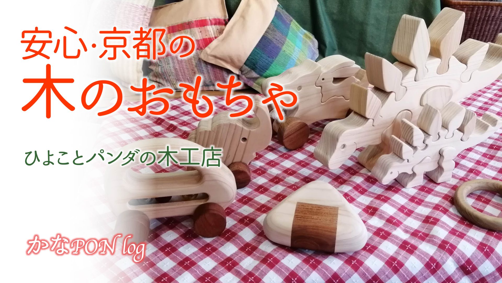 出産祝いに人気！森の京都の木のおもちゃ – わざどころPON