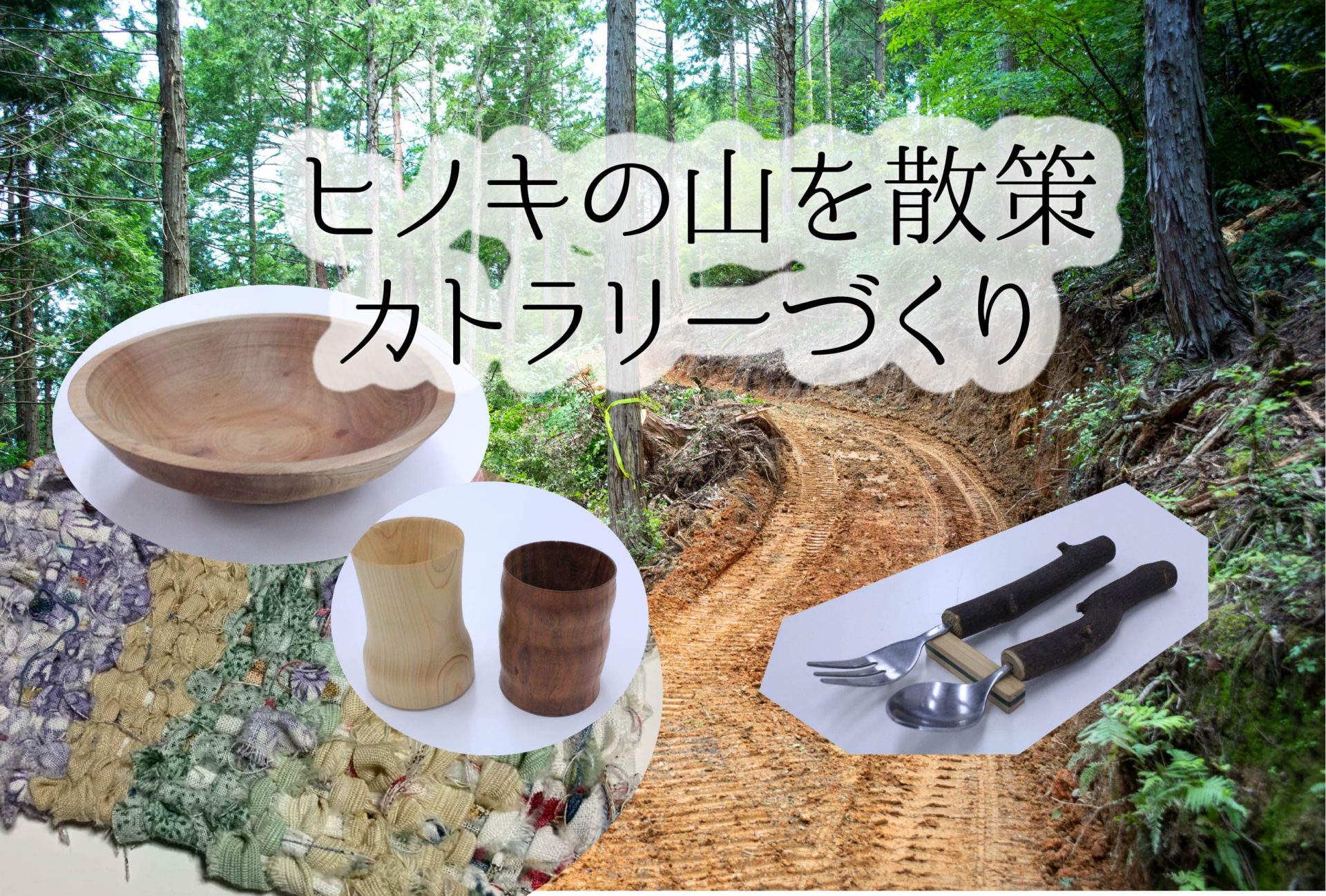 ヒノキの山を散策 木の食器とeco織り機のランチョンマットでランチ わざどころpon